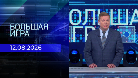 Большая игра. Часть 1. Выпуск от 12.08.2026