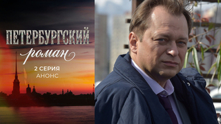 Петербургский роман. 2 серия