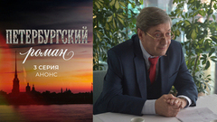 Петербургский роман. 3 серия