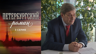 Петербургский роман. 3 серия