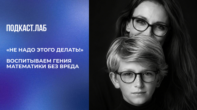 «Не надо этого делать!» Воспитываем гения математики без вреда. Спроси Суркову. Фрагмент выпуска от 24.03.2026