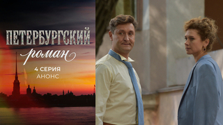 Петербургский роман. 4 серия