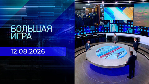 Большая игра. Часть 2. Выпуск от 12.08.2026