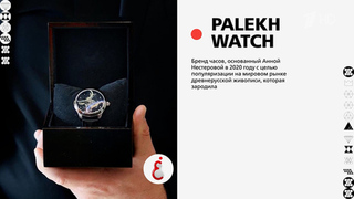 Palekh Watch. Ивановская область