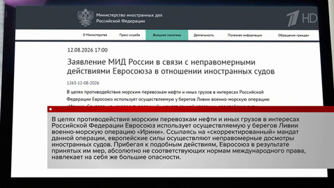 МИД: Евросоюз навлекает на себя большие опасности, осуществляя неправомерные досмотры иностранных судов