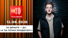 За деньги — да. «А ты точно продюсер?» Пусть говорят