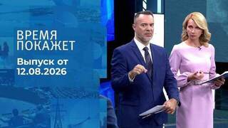 Время покажет. Часть 2. Выпуск от 12.08.2026