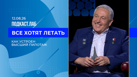 Все хотят летать. Как устроен высший пилотаж. Выпуск от 12.08.2026