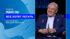 Все хотят летать. Как устроен высший пилотаж. Выпуск от 12.08.2026