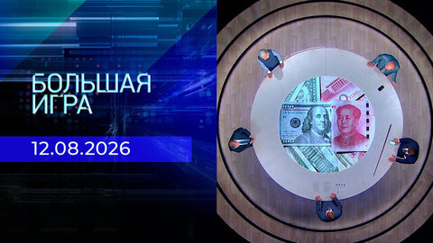 Большая игра. Часть 3. Выпуск от 12.08.2026