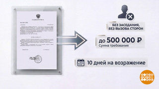 Судебный приказ: вот тебе и раз... Доброе утро. Фрагмент 