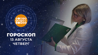 Гороскоп на 13 августа. Доброе утро. Фрагмент