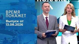 Время покажет. Часть 1. Выпуск от 13.08.2026