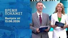 Время покажет. Часть 1. Выпуск от 13.08.2026