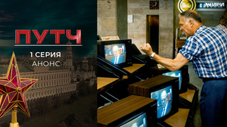 «Путч». 1 серия. 19 августа. Документальный цикл