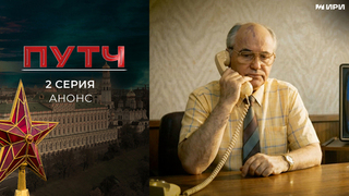 «Путч». 2 серия. 20 августа. Документальный цикл