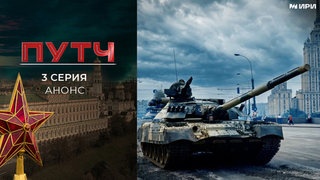 «Путч». 3 серия. 21 августа. Документальный цикл