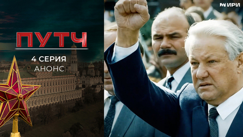 «Путч». 4 серия. 22 августа. Документальный цикл
