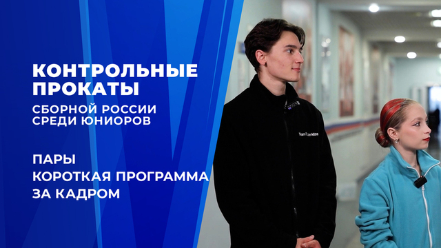 Пары. Короткая программа. Влог Софии Качушкиной. Контрольные прокаты сборной России по фигурному катанию среди юниоров 2026