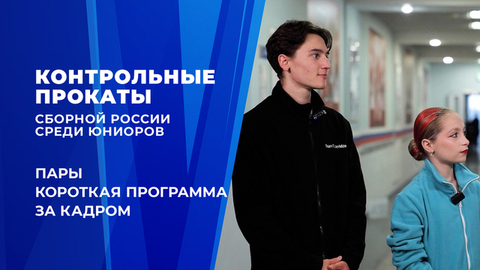 Пары. Короткая программа. Влог Софии Качушкиной. Контрольные прокаты сборной России по фигурному катанию среди юниоров 2026