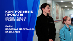 Пары. Короткая программа. Влог Софии Качушкиной. Контрольные прокаты сборной России по фигурному катанию среди юниоров 2026