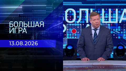 Большая игра. Часть 1. Выпуск от 13.08.2026