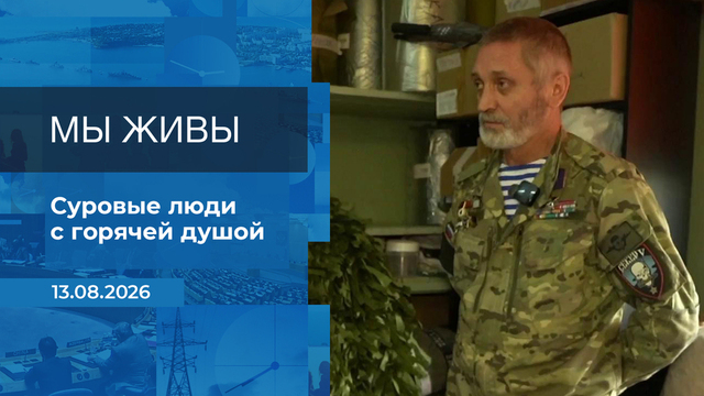 Мы живы! Время покажет. Фрагмент выпуска от 13.08.2026