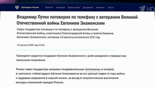 Владимир Путин поздравил ветерана Великой Отечественной Евгения Знаменского с днем рождения