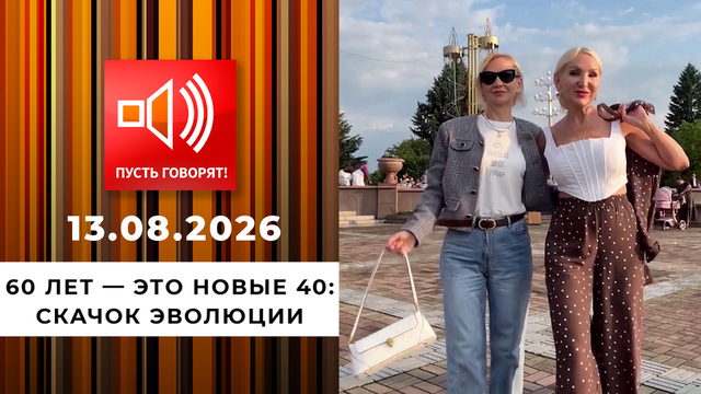 60 лет — это новые 40. Эпизод 1: скачок эволюции. Пусть говорят