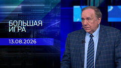 Большая игра. Часть 2. Выпуск от 13.08.2026