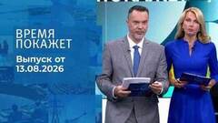 Время покажет. Часть 2. Выпуск от 13.08.2026