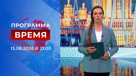 Выпуск программы «Время» от 13.08.2026