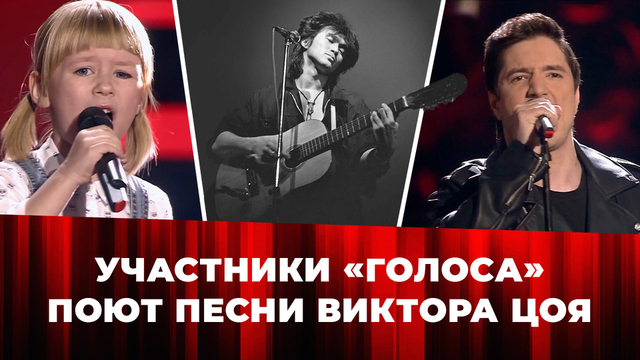 Участники шоу «Голос» поют песни Виктора Цоя. Самые яркие каверы