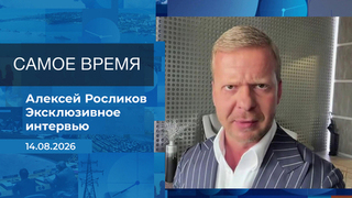 Алексей Росликов. Самое время. Время покажет. Фрагмент выпуска от 14.08.2026