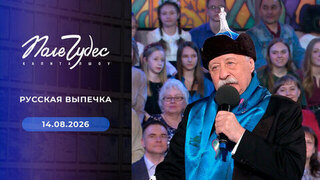 Русская выпечка. Поле чудес