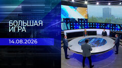 Большая игра. Часть 2. Выпуск от 14.08.2026