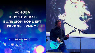 «Снова в Лужниках». Большой концерт группы «Кино»