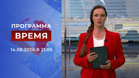 Выпуск программы «Время» от 14.08.2026