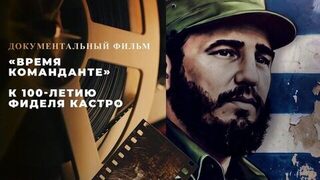 «Время команданте». Документальный фильм к 100-летию Фиделя Кастро