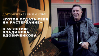  «Владимир Вдовиченков. Готов отдать себя на растерзание». Документальный фильм