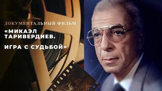 «Микаэл Таривердиев. Игра с судьбой». Документальный фильм