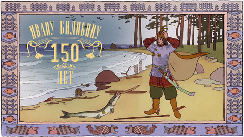 К 150-летию Ивана Билибина