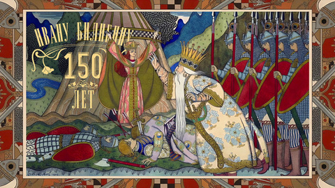 «Сказка о золотом петушке». К 150-летию Ивана Билибина