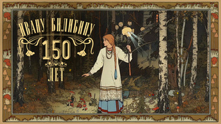 Сказка «Василиса Прекрасная». К 150-летию Ивана Билибина