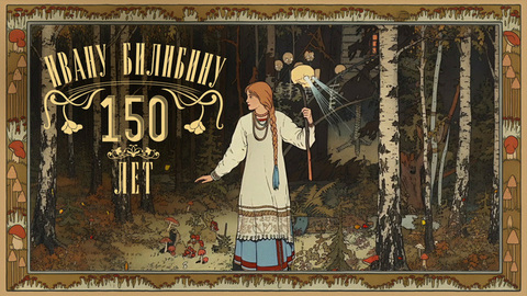 Сказка «Василиса Прекрасная». К 150-летию Ивана Билибина