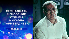 Семнадцать мгновений судьбы Микаэла Таривердиева. К 95-летию со дня рождения композитора