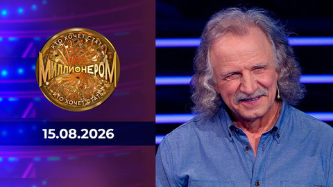 Кто хочет стать миллионером? Выпуск от 15.08.2026