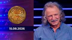 Кто хочет стать миллионером? Выпуск от 15.08.2026