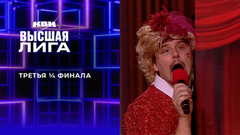 Третья ¼ финала. Высшая лига. КВН