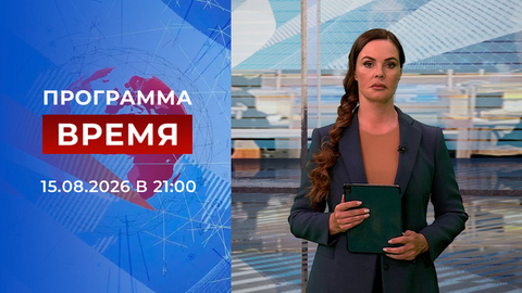 Выпуск программы «Время» от 15.08.2026